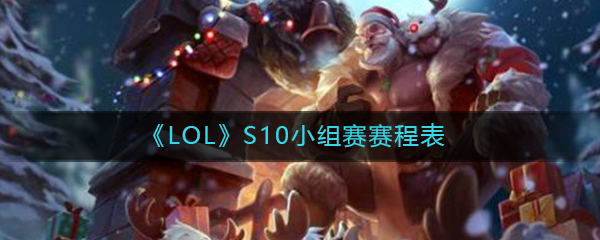 《LOL》S10小组赛赛程表