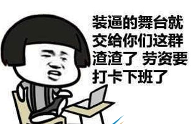 关门是什么梗