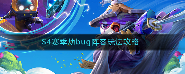 《云顶之弈》S4劫bug阵容玩法攻略