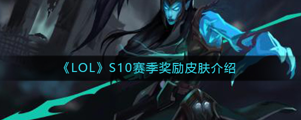 《LOL》S10赛季奖励皮肤介绍