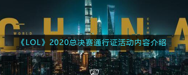 《LOL》2020总决赛通行证活动内容介绍