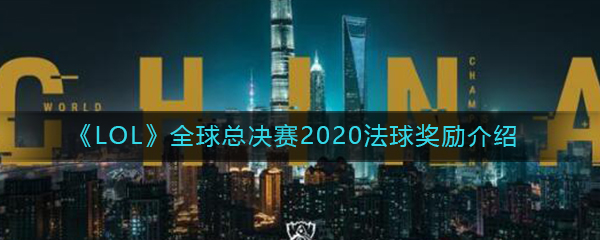 《LOL》全球总决赛2020法球奖励介绍