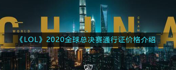 《LOL》2020全球总决赛通行证价格介绍