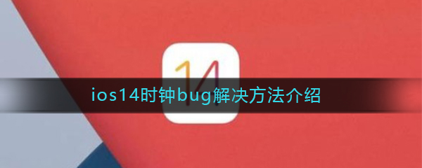 ios14时钟bug解决方法介绍