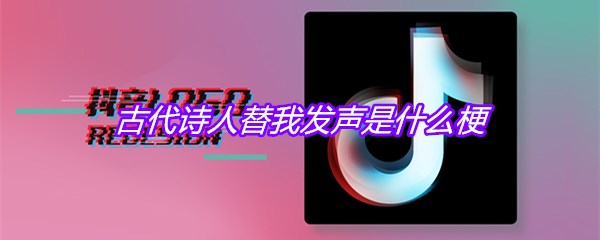 古代诗人替我发声是什么梗