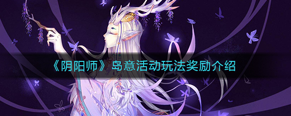 《阴阳师》岛意活动玩法奖励介绍