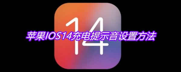 苹果IOS14充电提示音设置方法