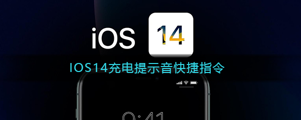 苹果ios14充电提示音快捷指令介绍