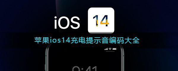 苹果ios14充电提示音文件