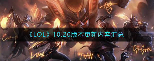 《LOL》10.20版本更新内容汇总