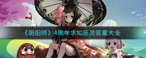 《阴阳师》4周年求知恶灵答案大全