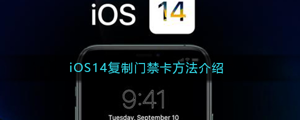 iOS14复制门禁卡方法介绍