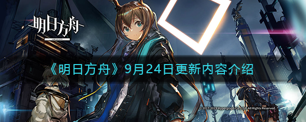 《明日方舟》9月24日更新内容介绍