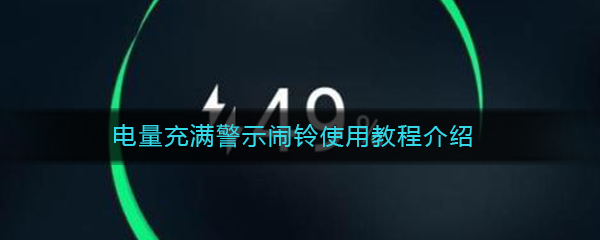 电量充满警示闹铃使用教程介绍