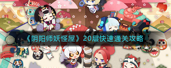 《阴阳师妖怪屋》20层快速通关攻略