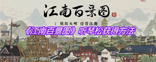 《江南百景图》听琴松获得方法