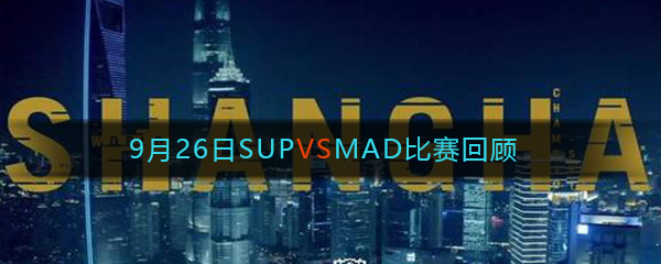 《LOL》9月26日SUP VS MAD比赛回顾