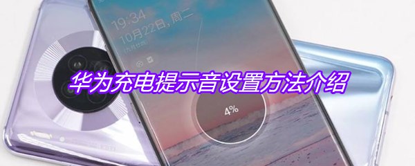 华为充电提示音设置方法介绍