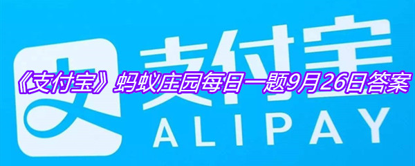 《支付宝》蚂蚁庄园每日一题9月26日答案