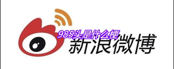 985头是什么梗