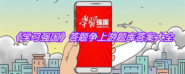 《学习强国》答题争上游题库答案大全