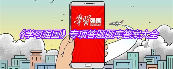 《学习强国》专项答题题库答案大全