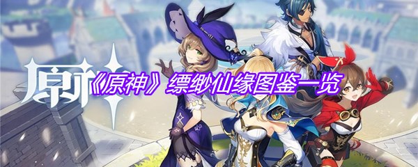 《原神》缥缈仙缘图鉴一览