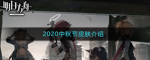 《明日方舟》2020中秋节皮肤介绍