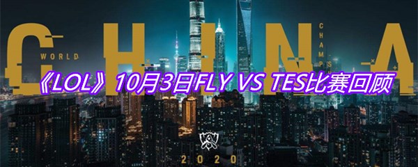 《LOL》10月3日FLY VS TES比赛回顾