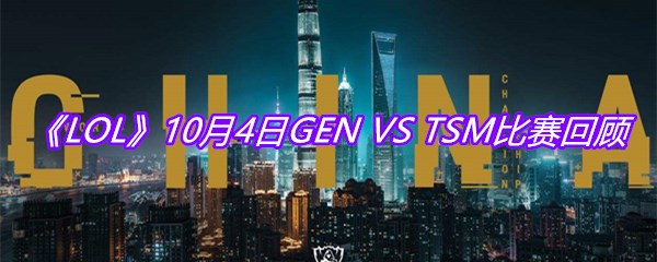 《LOL》10月4日GEN VS TSM比赛回顾