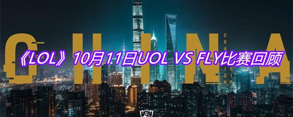 《LOL》10月11日UOL VS FLY比赛回顾