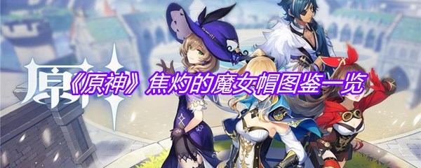 《原神》焦灼的魔女帽图鉴一览