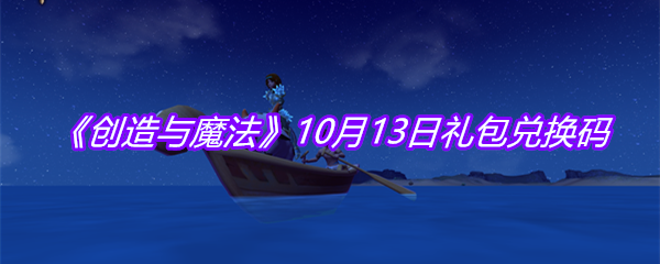 《创造与魔法》10月13日礼包兑换码