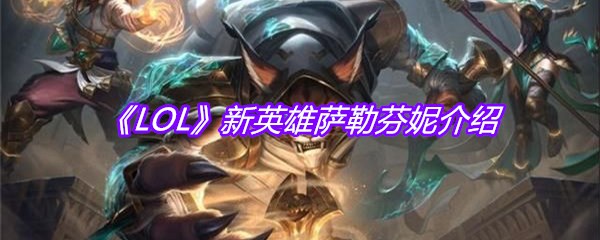 《LOL》新英雄萨勒芬妮介绍