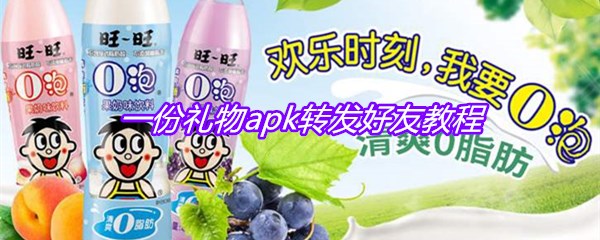 一份礼物apk转发好友教程