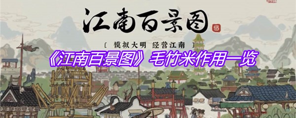 《江南百景图》毛竹米作用一览