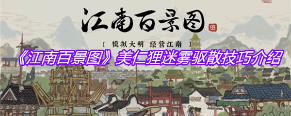 《江南百景图》美仁狸迷雾驱散技巧介绍