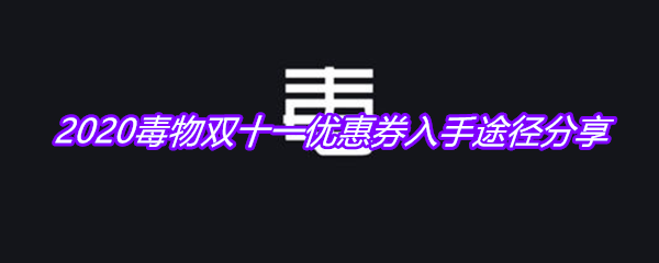 2020毒物双十一优惠券入手途径分享