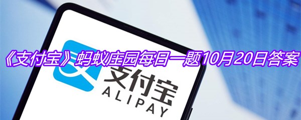 《支付宝》蚂蚁庄园每日一题10月20日答案