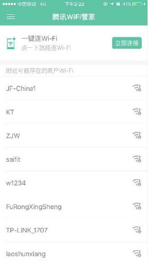 腾讯WiFi管家极速版