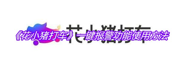 《花小猪打车》一键报警功能使用方法