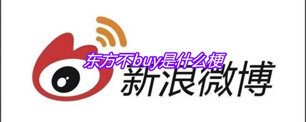 东方不buy是什么梗