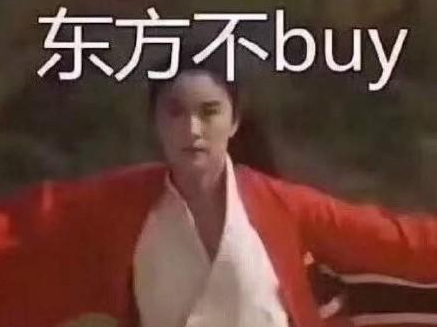 东方不buy是什么梗