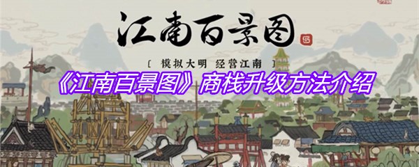 《江南百景图》商栈升级方法介绍