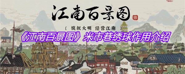 《江南百景图》米市巷绣球作用介绍