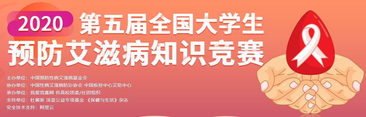 2020第五届全国大学生预防艾滋病知识竞赛登录入口