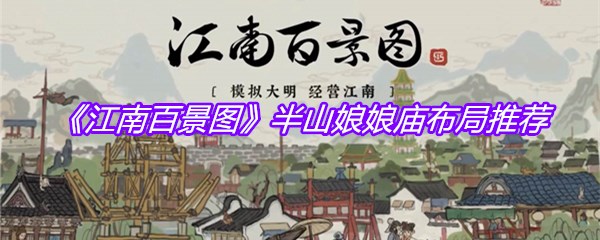 《江南百景图》半山娘娘庙布局推荐