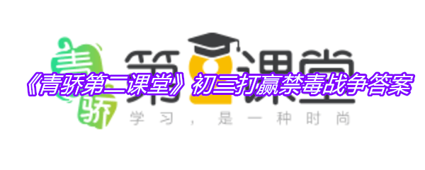 《青骄第二课堂》初三打赢禁毒战争答案