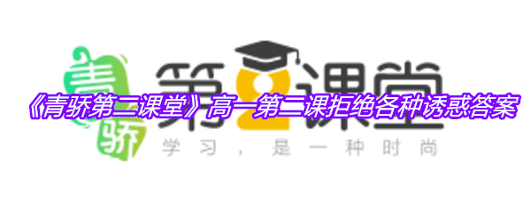 《青骄第二课堂》高一第二课拒绝各种诱惑答案