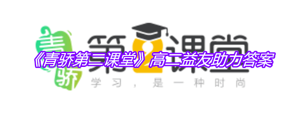 《青骄第二课堂》高二益友助力答案